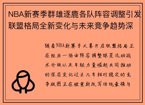 NBA新赛季群雄逐鹿各队阵容调整引发联盟格局全新变化与未来竞争趋势深度解析 NBA新赛季群雄逐鹿各队阵容调整引发联盟格局全新变化与未来竞争趋势深度解析