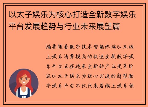 以太子娱乐为核心打造全新数字娱乐平台发展趋势与行业未来展望篇 以太子娱乐为核心打造全新数字娱乐平台发展趋势与行业未来展望篇