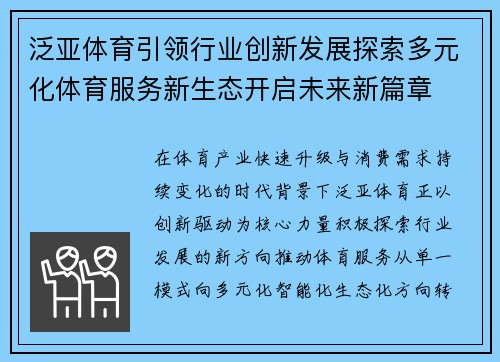 泛亚体育引领行业创新发展探索多元化体育服务新生态开启未来新篇章 泛亚体育引领行业创新发展探索多元化体育服务新生态开启未来新篇章