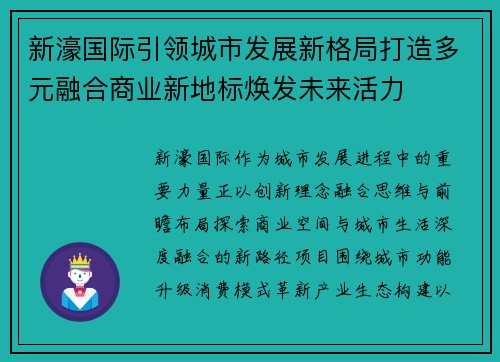 新濠国际引领城市发展新格局打造多元融合商业新地标焕发未来活力 新濠国际引领城市发展新格局打造多元融合商业新地标焕发未来活力