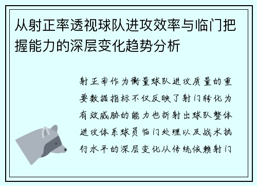 从射正率透视球队进攻效率与临门把握能力的深层变化趋势分析 从射正率透视球队进攻效率与临门把握能力的深层变化趋势分析