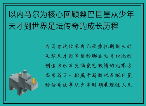以内马尔为核心回顾桑巴巨星从少年天才到世界足坛传奇的成长历程 以内马尔为核心回顾桑巴巨星从少年天才到世界足坛传奇的成长历程