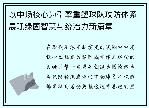 以中场核心为引擎重塑球队攻防体系展现绿茵智慧与统治力新篇章 以中场核心为引擎重塑球队攻防体系展现绿茵智慧与统治力新篇章