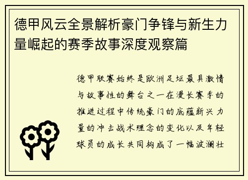 德甲风云全景解析豪门争锋与新生力量崛起的赛季故事深度观察篇 德甲风云全景解析豪门争锋与新生力量崛起的赛季故事深度观察篇