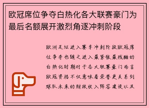 欧冠席位争夺白热化各大联赛豪门为最后名额展开激烈角逐冲刺阶段 欧冠席位争夺白热化各大联赛豪门为最后名额展开激烈角逐冲刺阶段