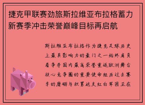 捷克甲联赛劲旅斯拉维亚布拉格蓄力新赛季冲击荣誉巅峰目标再启航 捷克甲联赛劲旅斯拉维亚布拉格蓄力新赛季冲击荣誉巅峰目标再启航