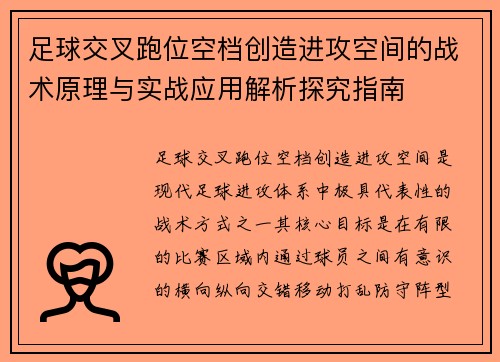 足球交叉跑位空档创造进攻空间的战术原理与实战应用解析探究指南 足球交叉跑位空档创造进攻空间的战术原理与实战应用解析探究指南